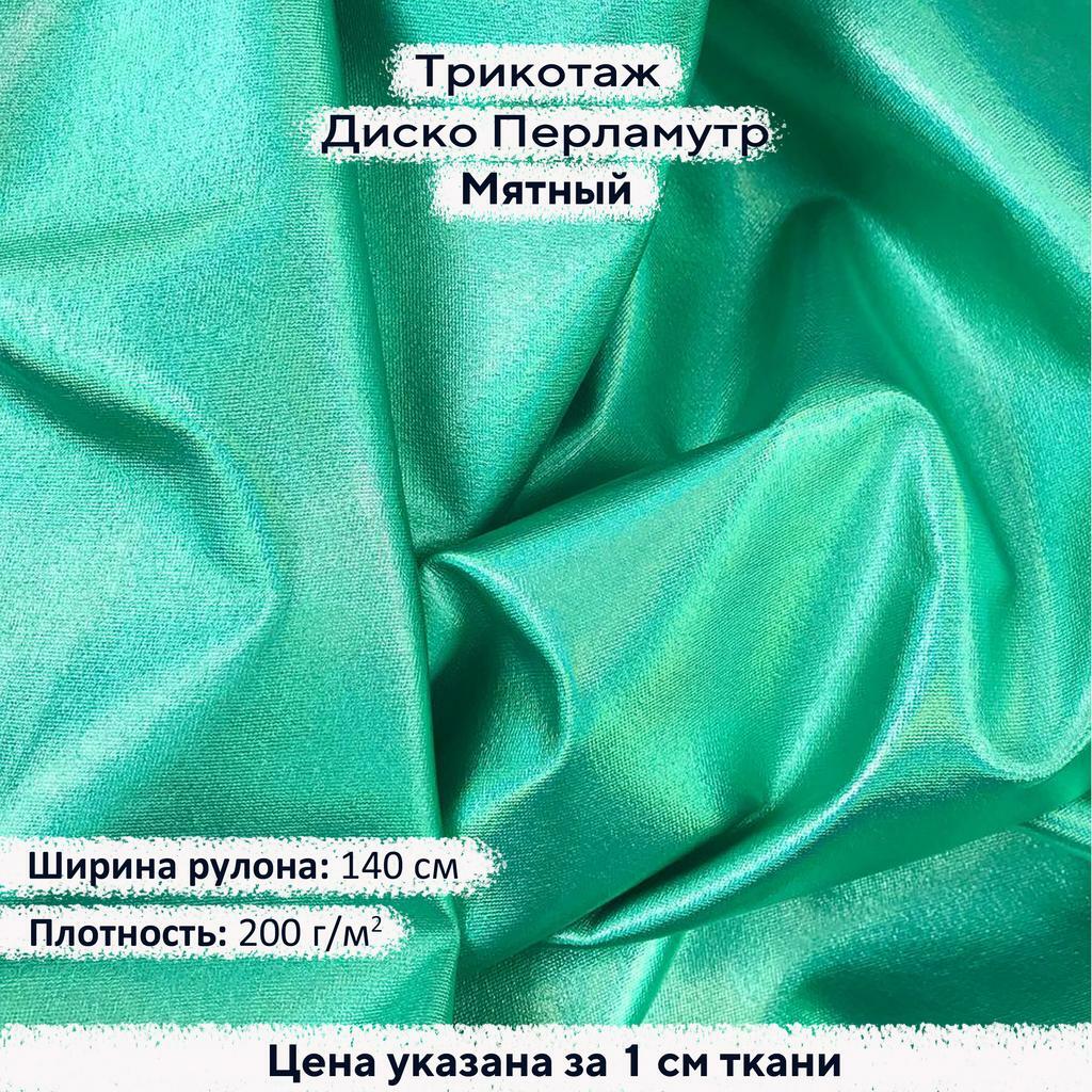 Блестящий трикотаж Диско Перламутр Мятный