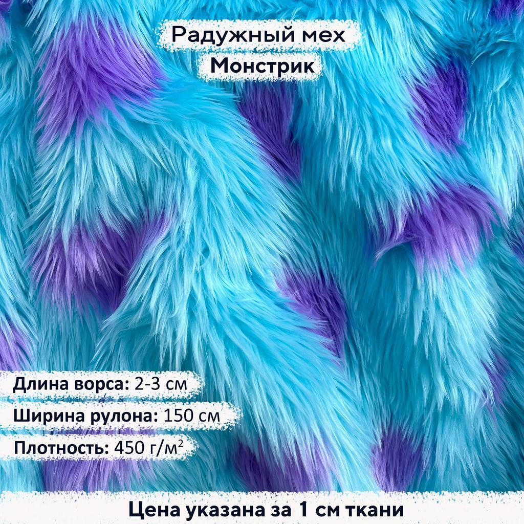 Радужный мех Монстрик