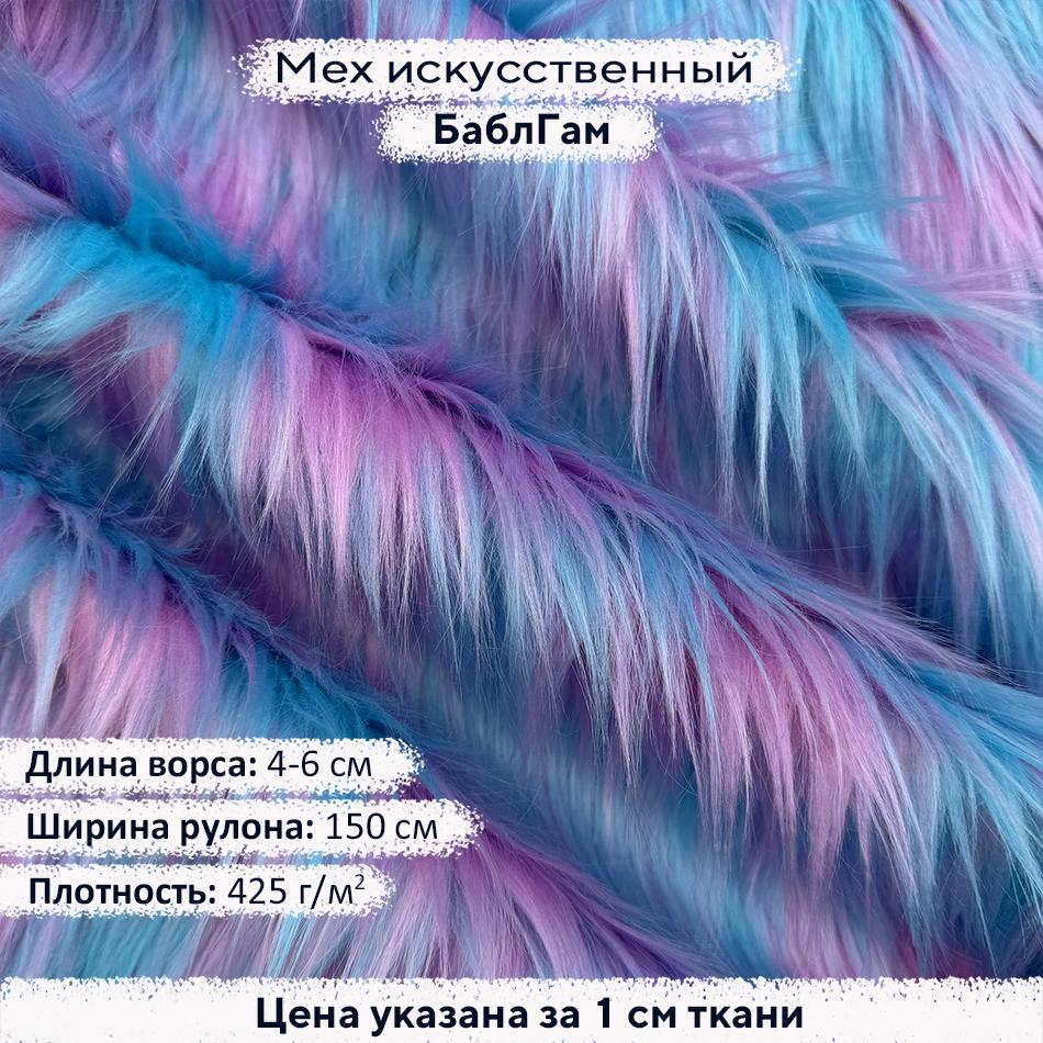 Радужный мех - БаблГам