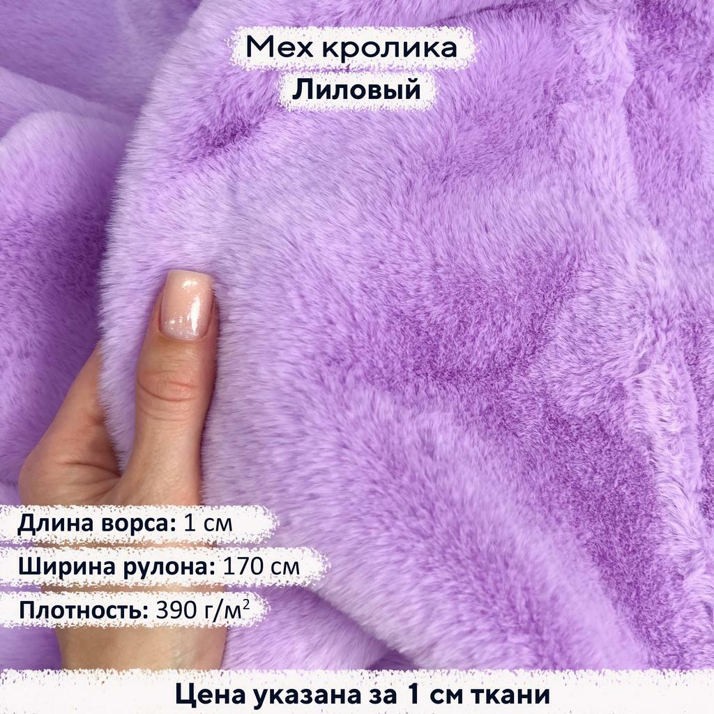 Искусственный мех кролика Лиловый (ворс 1см)