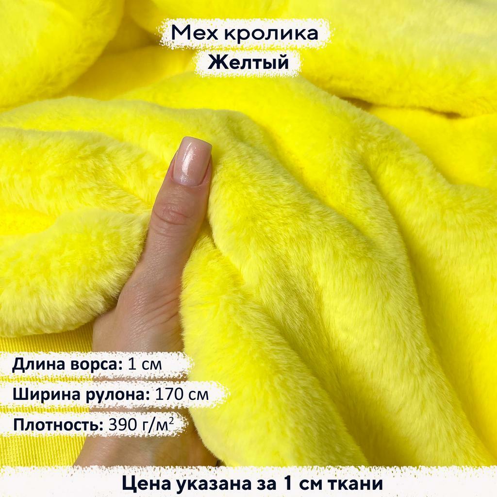 Искусственный мех кролика Желтый (ворс 1см)
