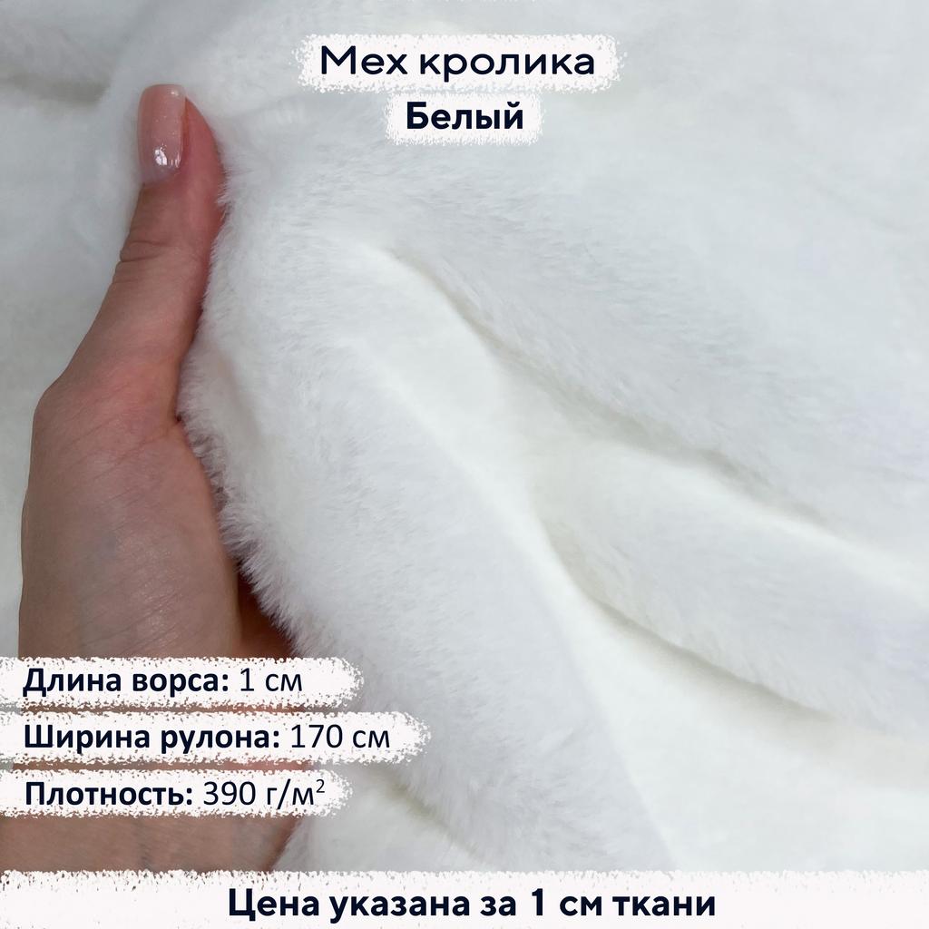 Искусственный мех кролика Белый (ворс 1см)