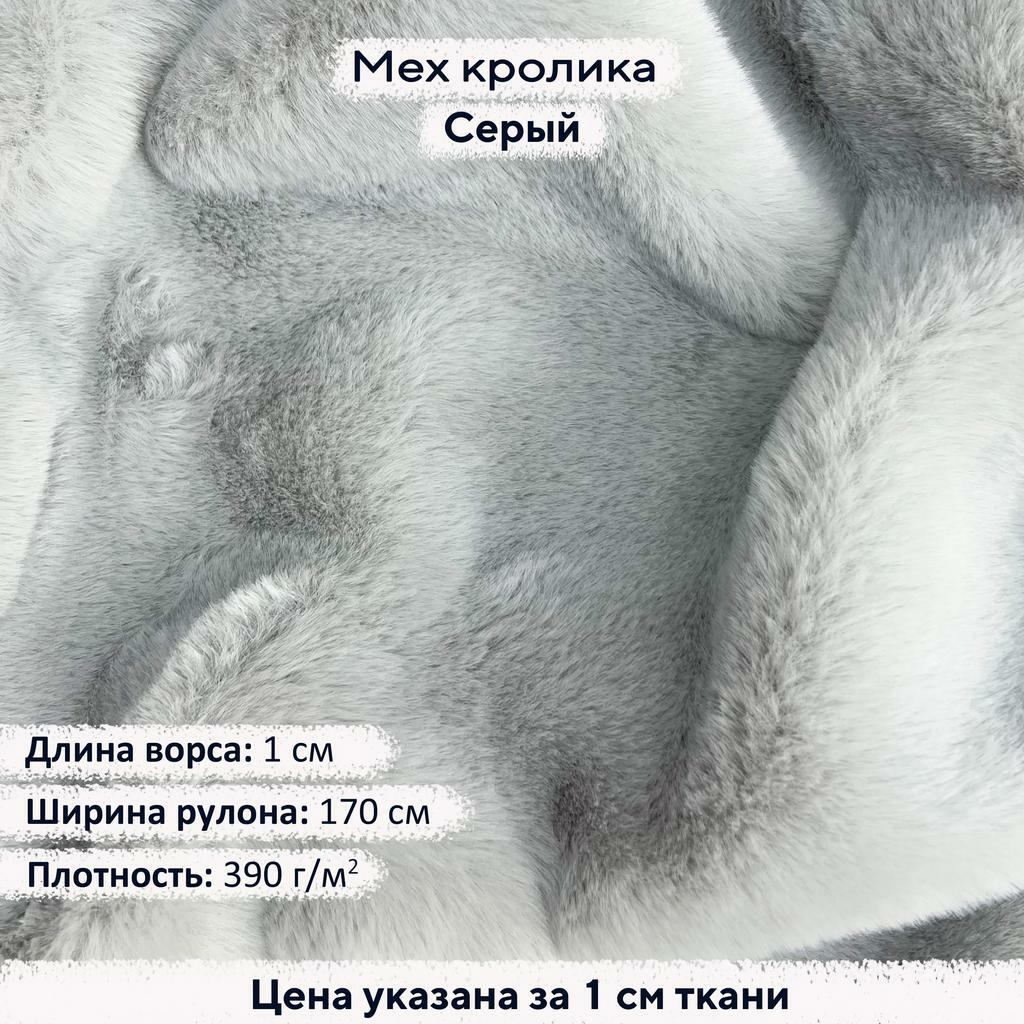 Искусственный мех кролика Серый (ворс 1см)
