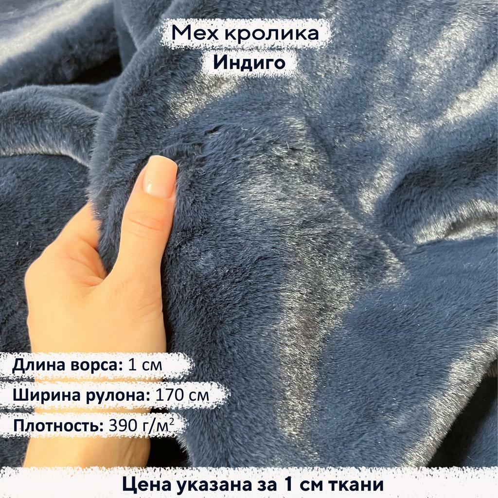 Искусственный мех кролика Индиго (ворс 1см)