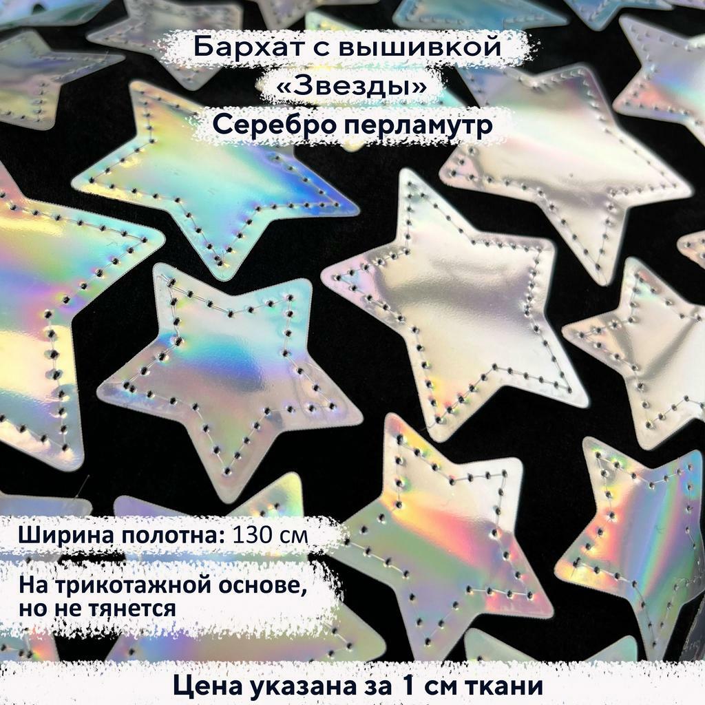 Бархат с вышивкой «Звезды» Серебро перламутр