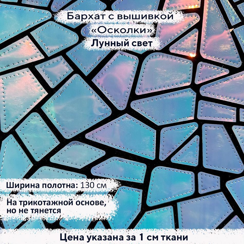 Бархат с вышивкой «Осколки»  Лунный свет