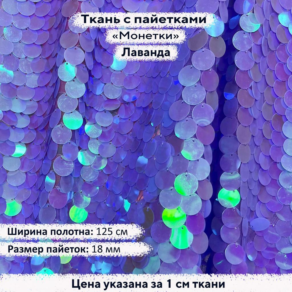 Ткань с пайетками 18мм  Лаванда