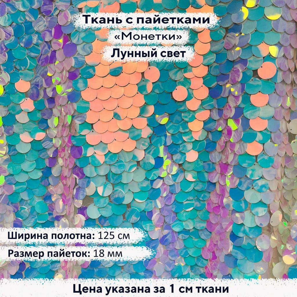 Ткань с пайетками 18мм  Лунный свет (непрозрачные)