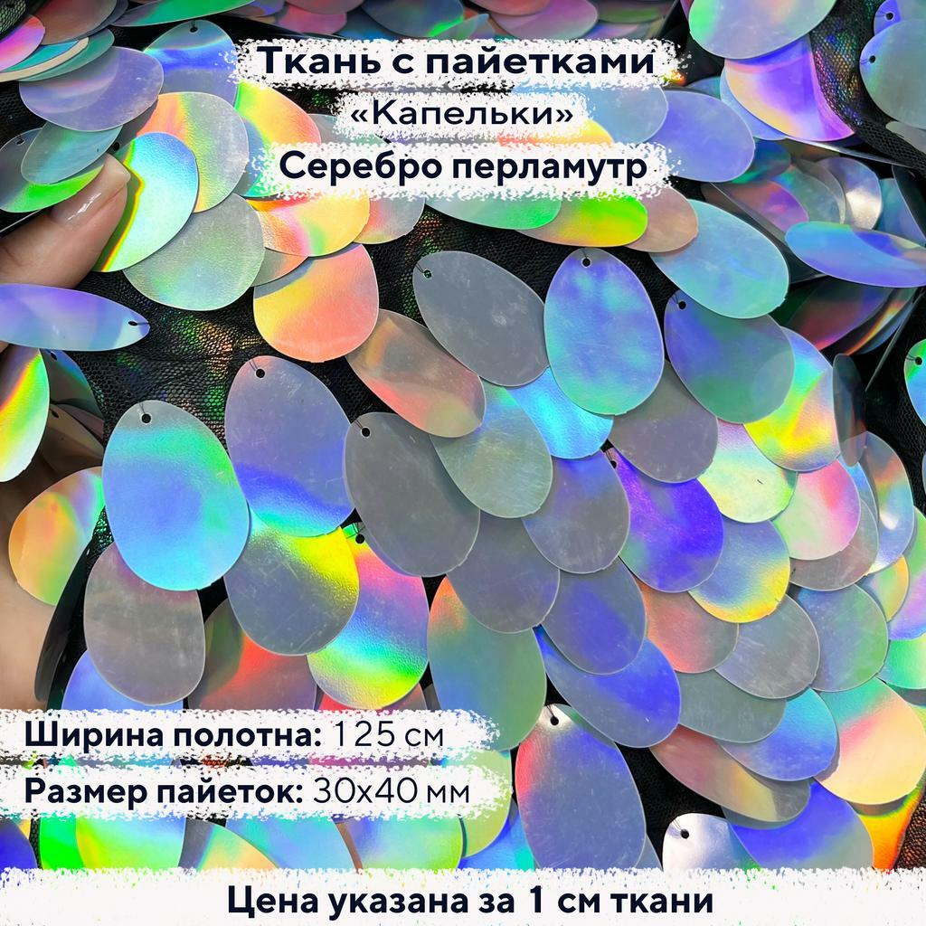 Ткань с пайетками Капельки Серебро перламутр