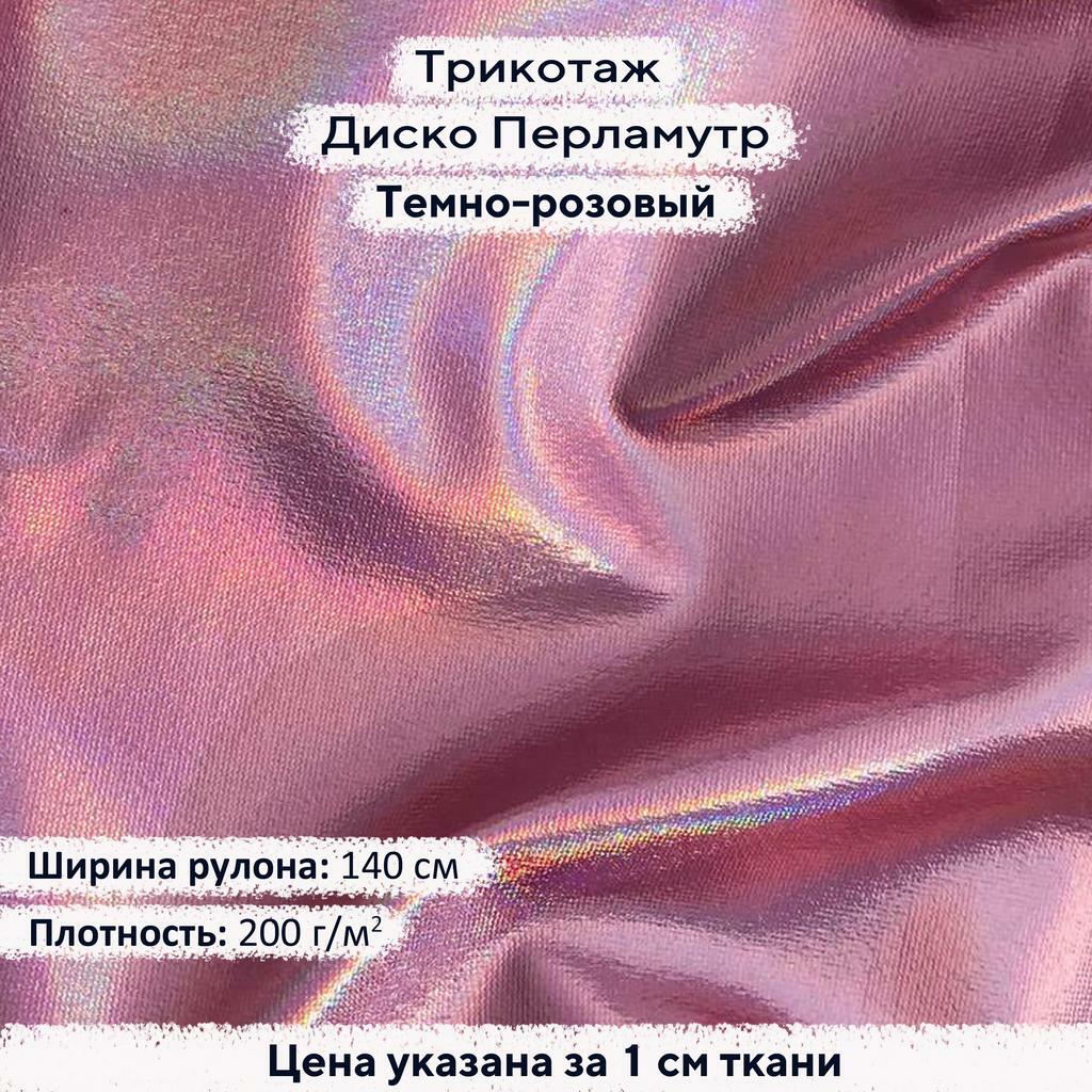 Блестящий трикотаж Диско Перламутр Темно-розовый