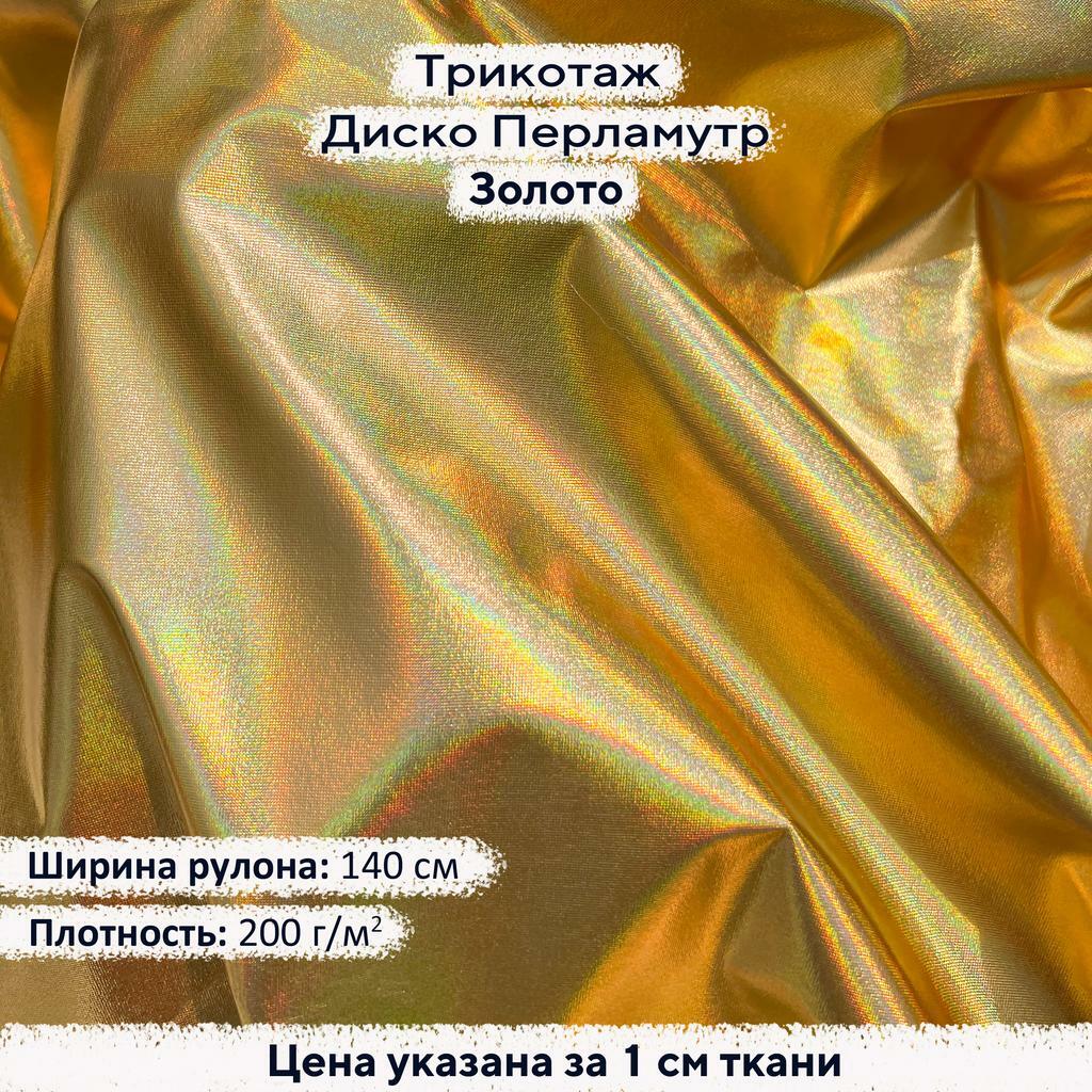 Блестящий трикотаж Диско Перламутр Золото