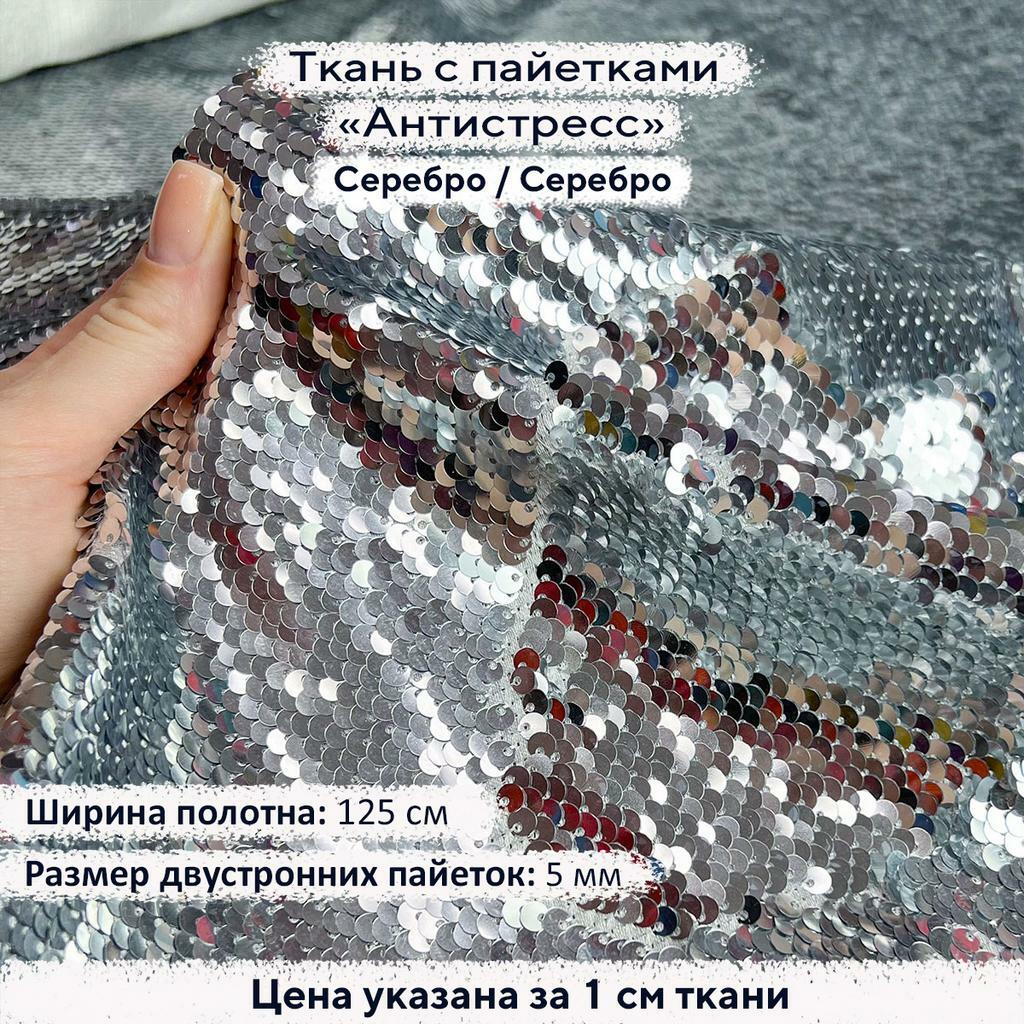 Ткань с пайетками Антистресс 5мм Серебро/Серебро