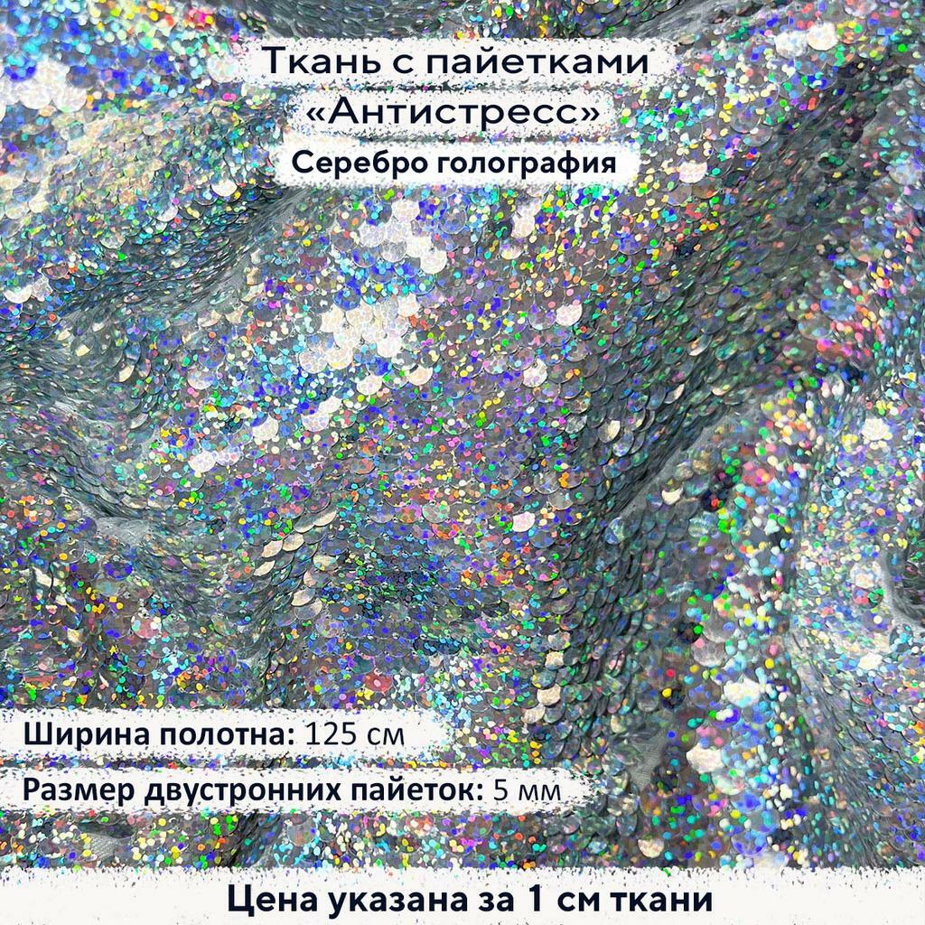 Ткань с пайетками Антистресс 5мм Серебро Голография