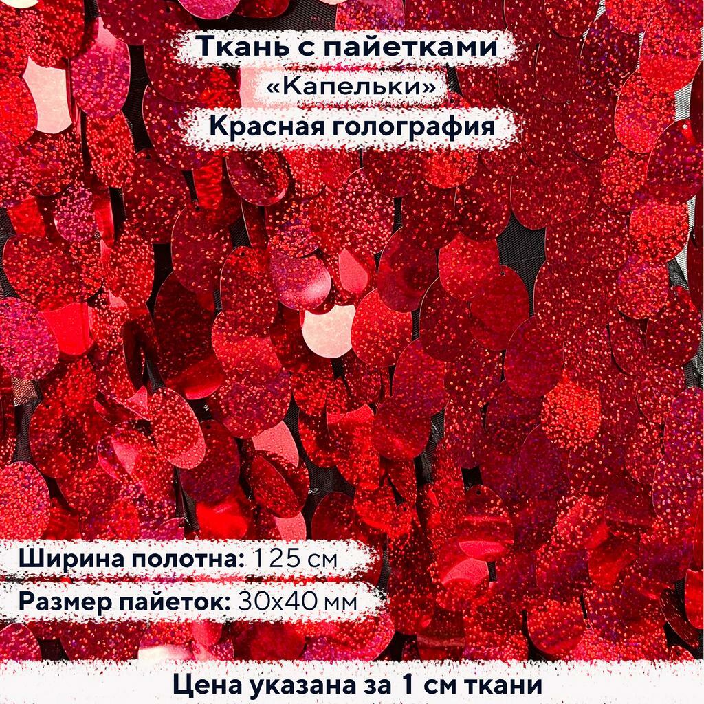 Ткань с пайетками Капельки Красная голография