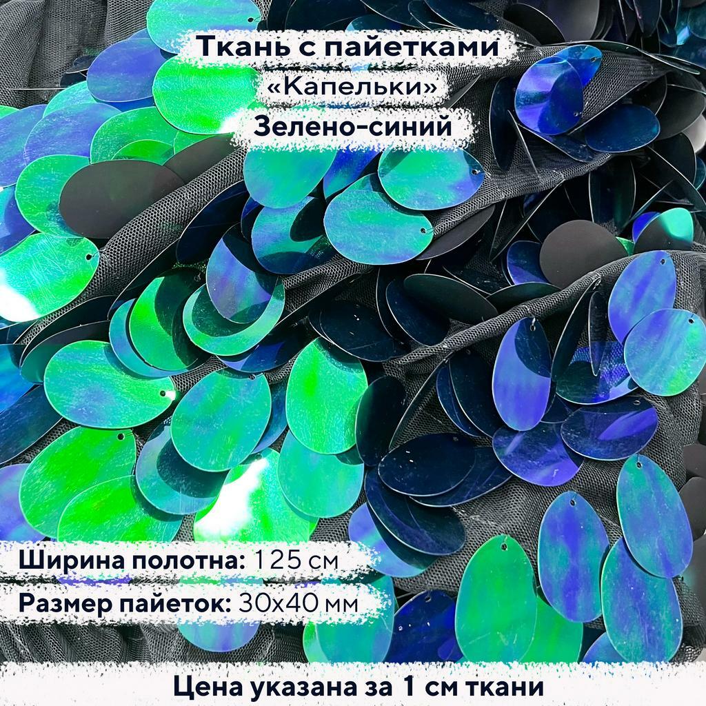 Ткань с пайетками Капельки Зелено-синий