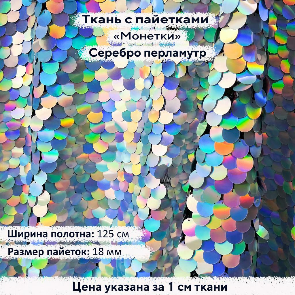 Ткань с пайетками 18мм  Серебро перламутр