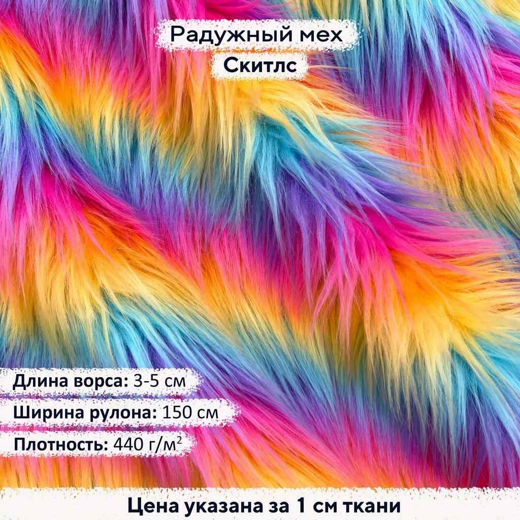 Радужный мех Скитлс