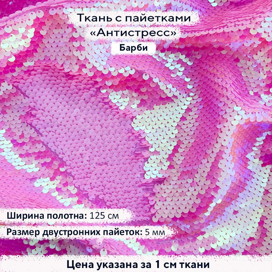 Ткань с пайетками Антистресс 5мм Барби