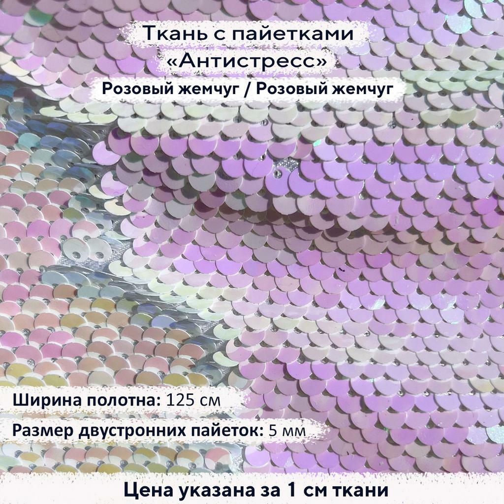 Ткань с пайетками Антистресс 5мм Розовый жемчуг/Розовый жемчуг