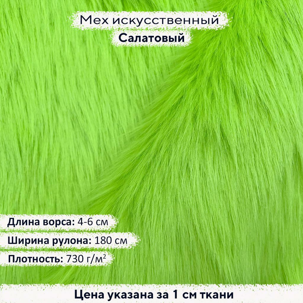 Искусственный мех 4-6см Салатовый