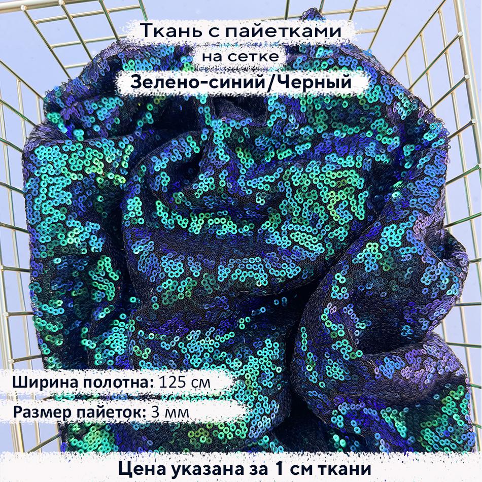 Ткань с пайетками 3мм Зелено-синий/Черная сетка