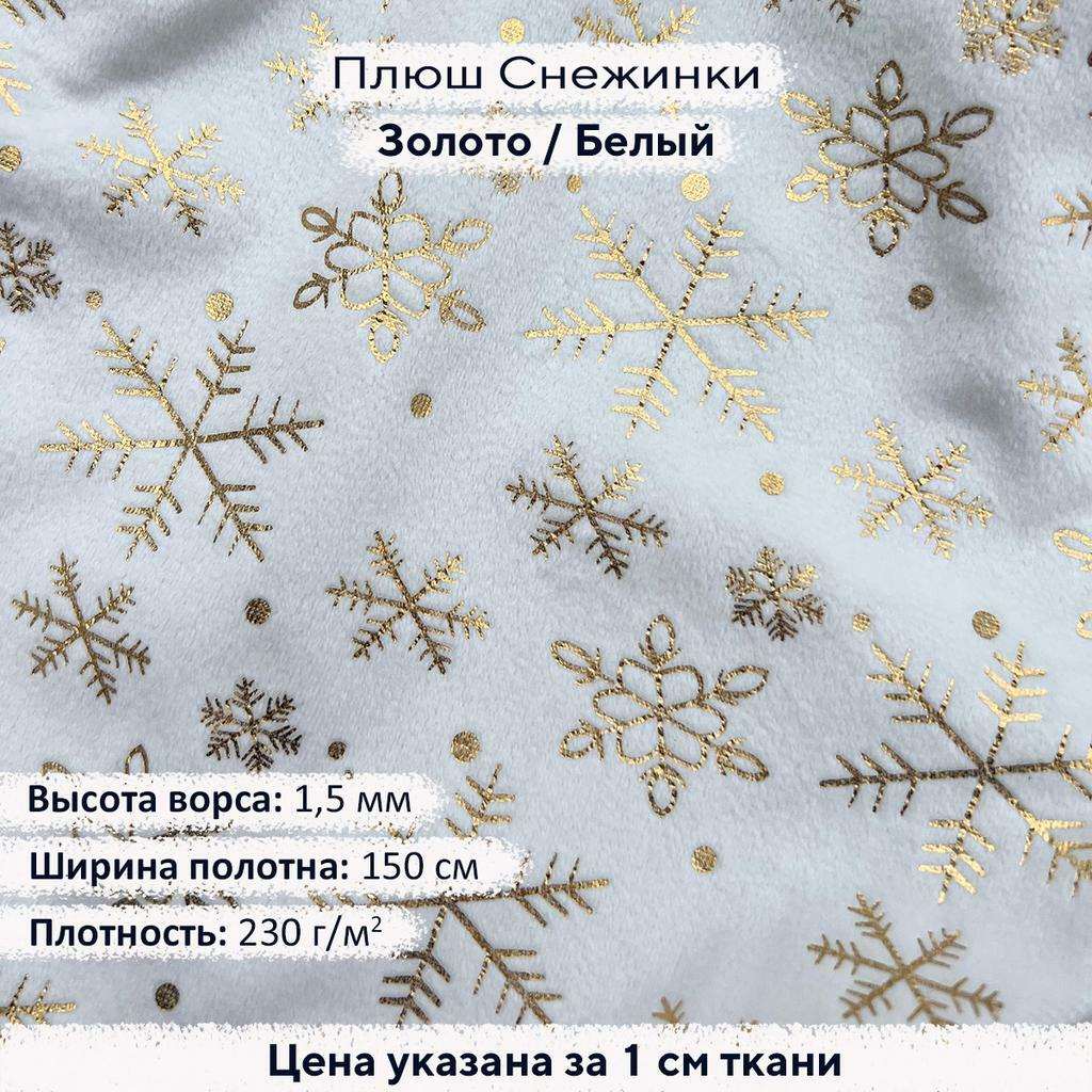 Плюш с фольгированием Золотые снежинки на белом