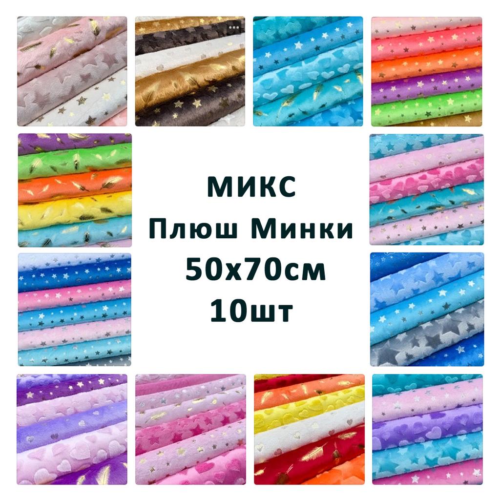 Плюш Минки  50x70см - микс 10шт.