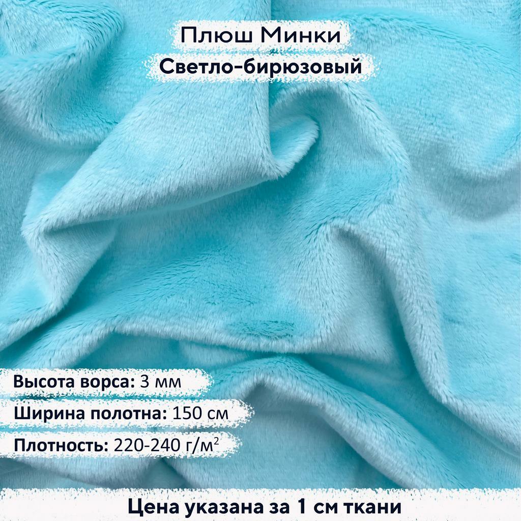 Плюш Минки 3мм Светло-бирюзовый