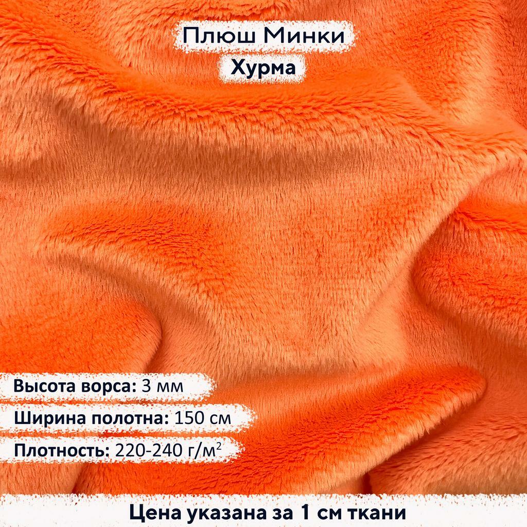 Плюш Минки 3мм Хурма
