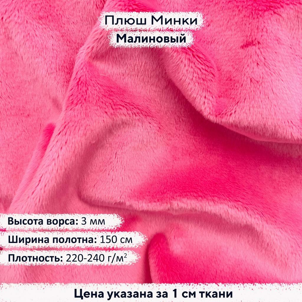 Плюш Минки 3мм Малиновый