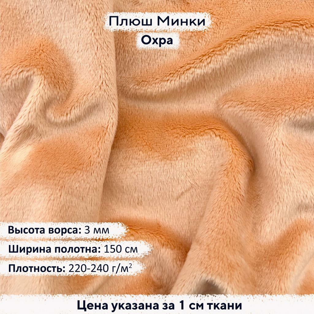 Плюш Минки  3мм Охра