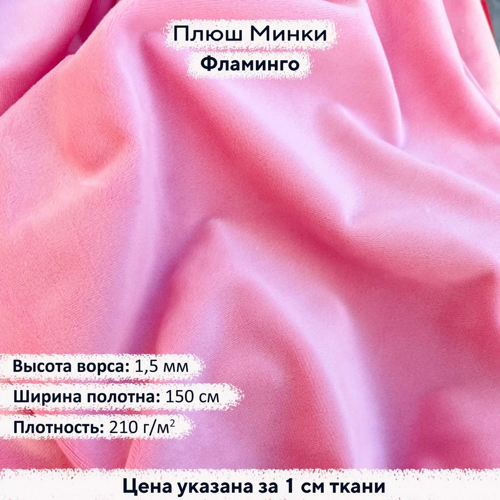 Плюш Минки 1,5 мм Фламинго