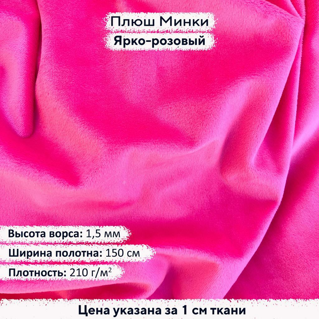 Плюш Минки 1,5 мм Ярко-розовый