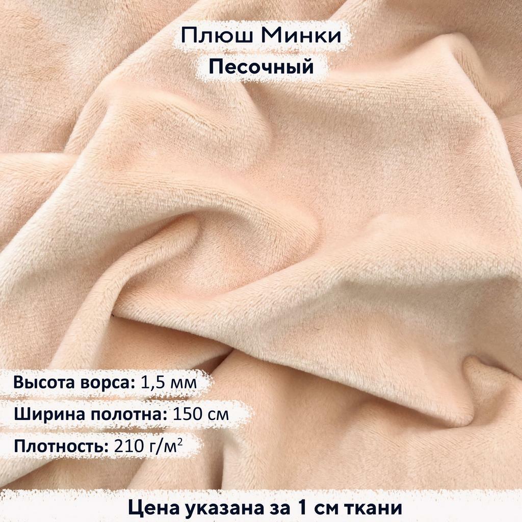 Плюш Минки 1,5 мм Песочный