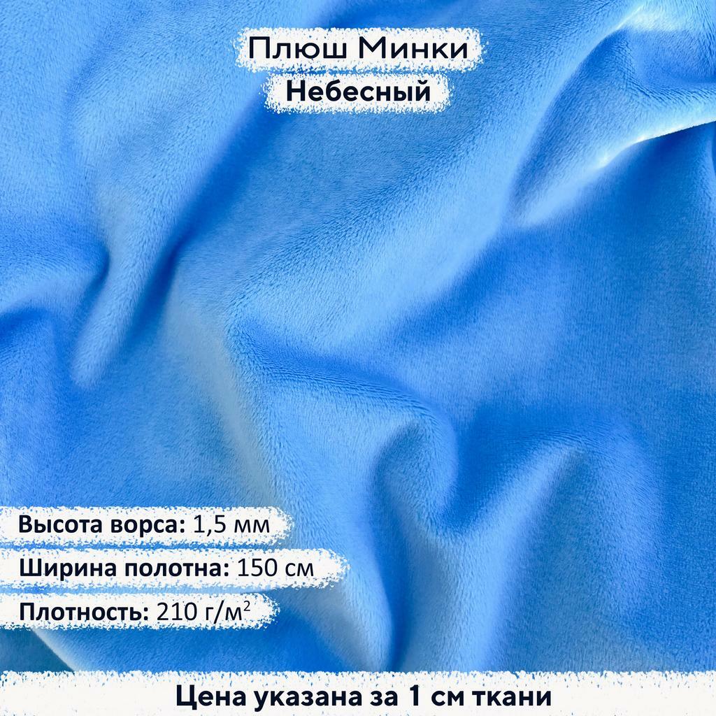 Плюш Минки 1,5 мм Небесный