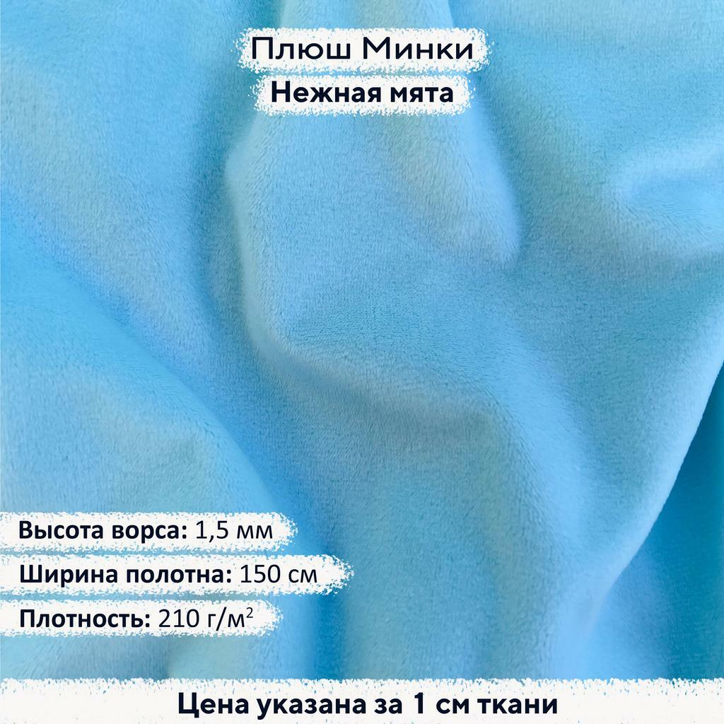 Плюш Минки 1,5 мм Нежная Мята