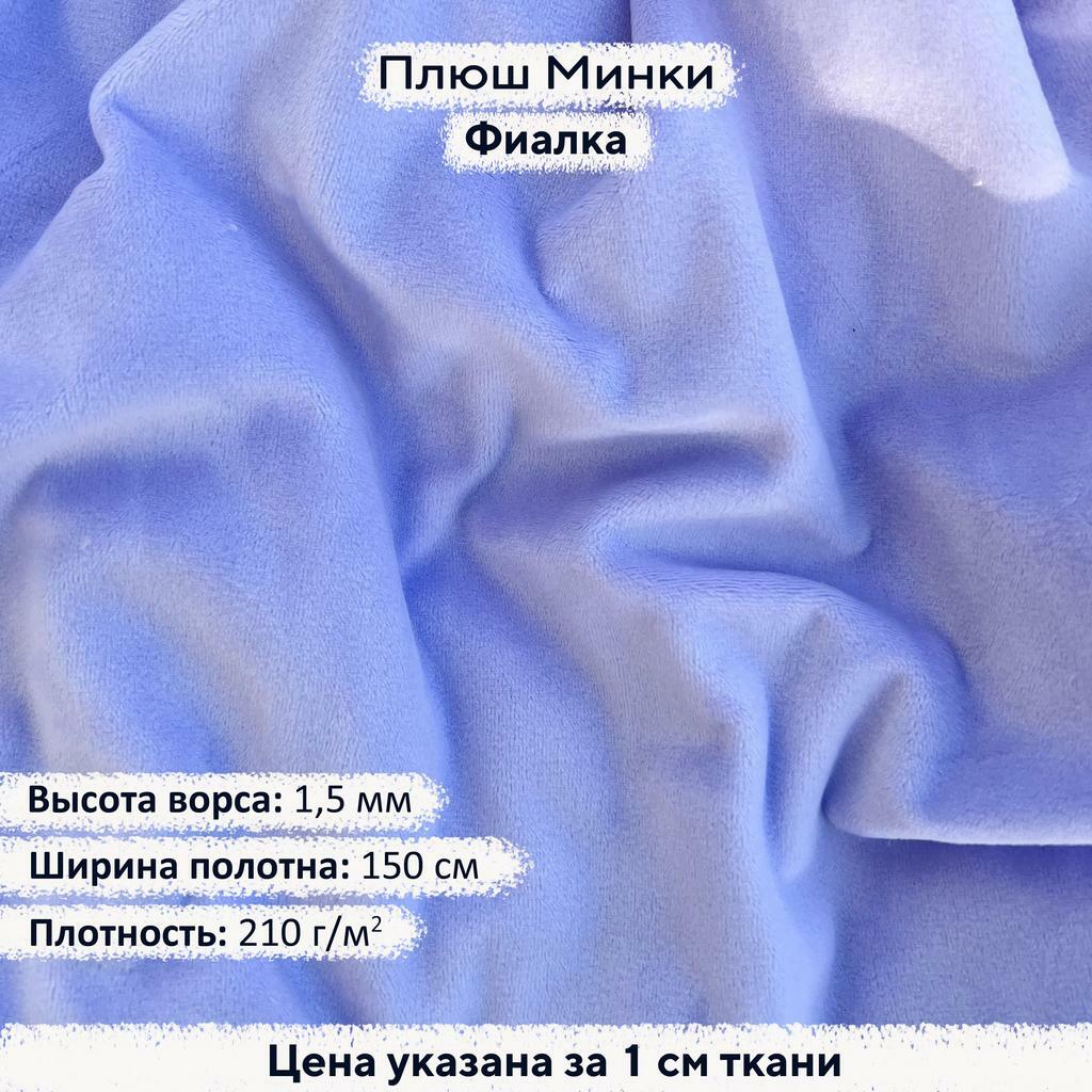 Плюш Минки 1,5 мм Фиалка