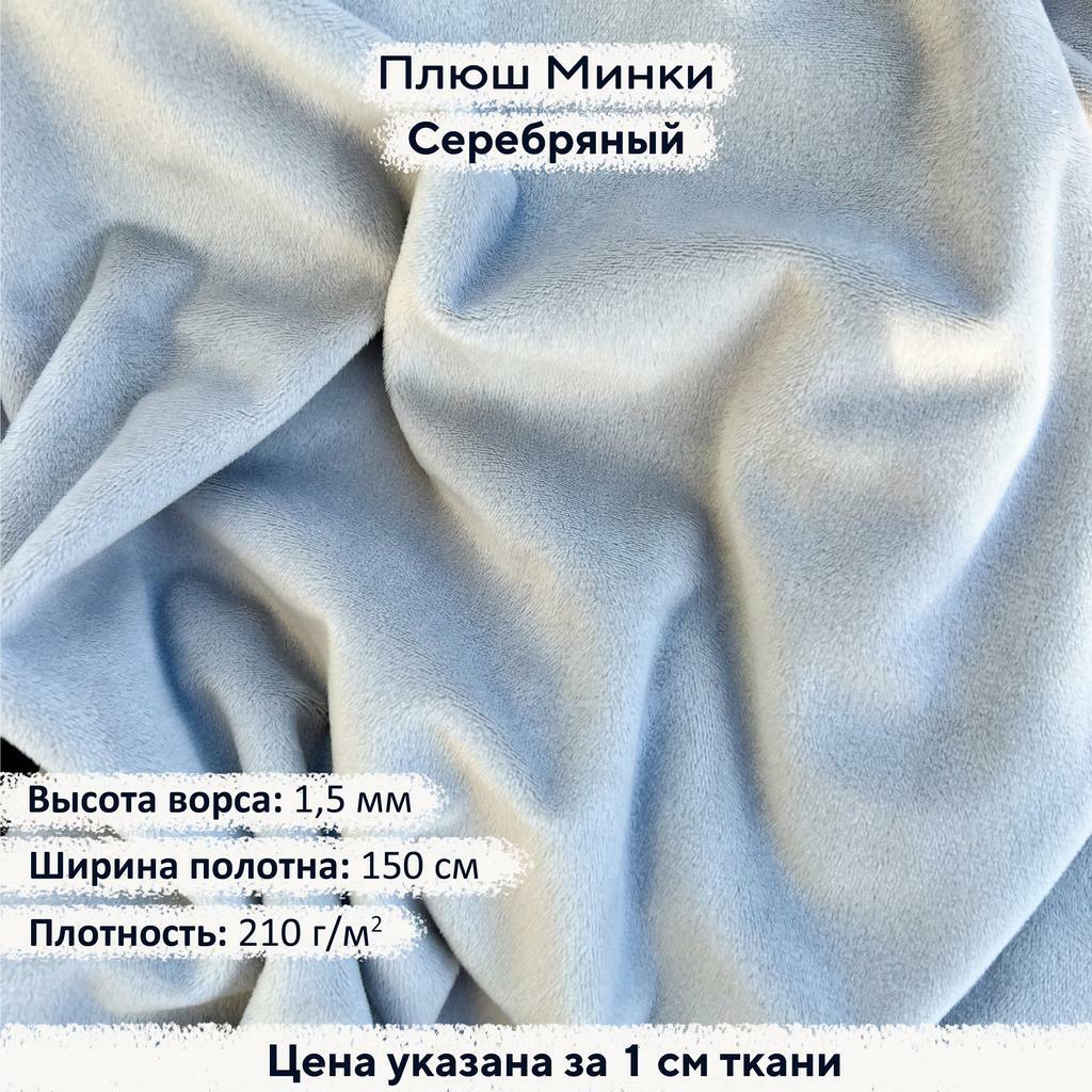 Плюш Минки 1,5 мм Серебряный