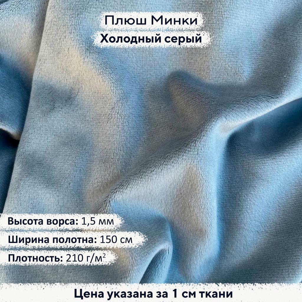 Плюш Минки 1,5 мм Холодный серый