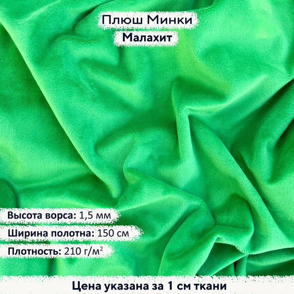 Плюш Минки 1,5 мм Малахит