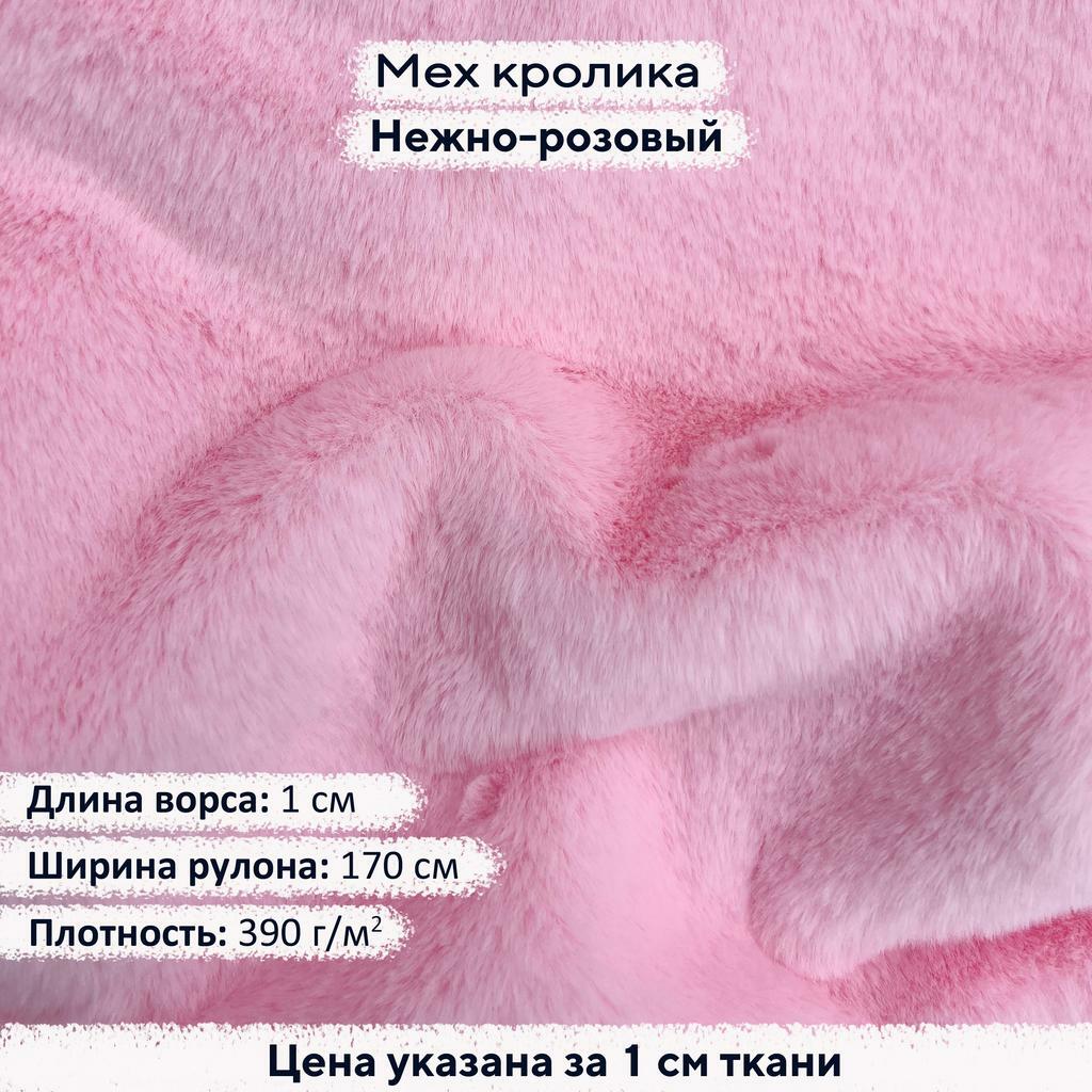 Искусственный мех кролика Нежно-розовый (ворс 1см)