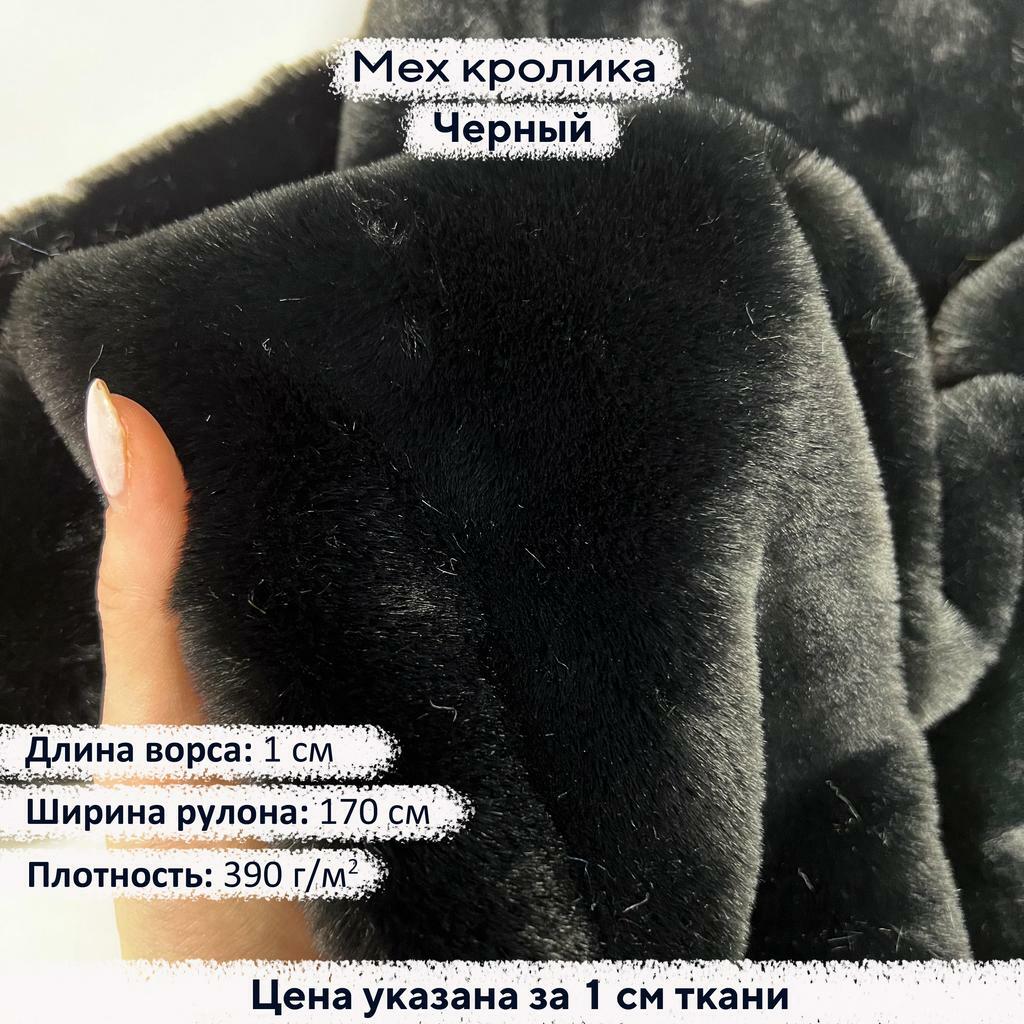 Искусственный мех кролика Черный (ворс 1см)