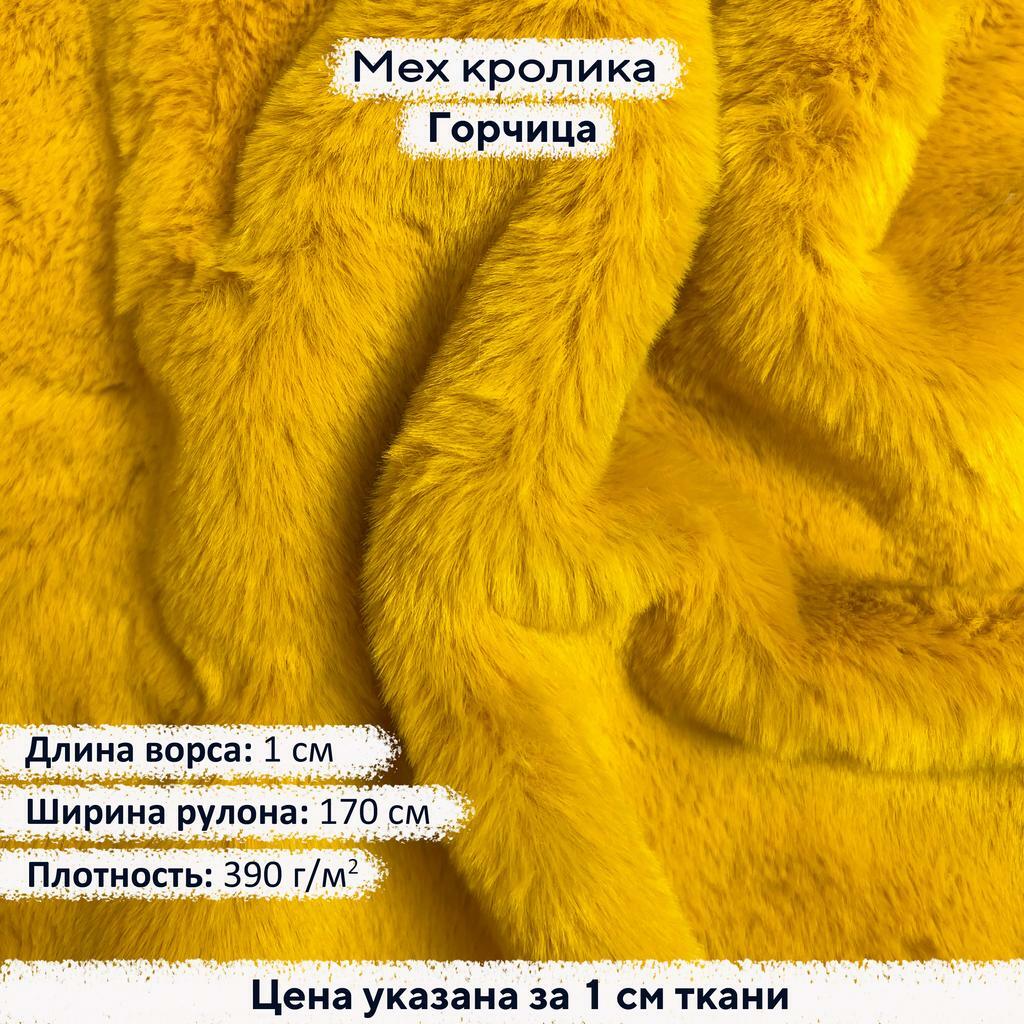 Искусственный мех кролика Горчица (ворс 1см)