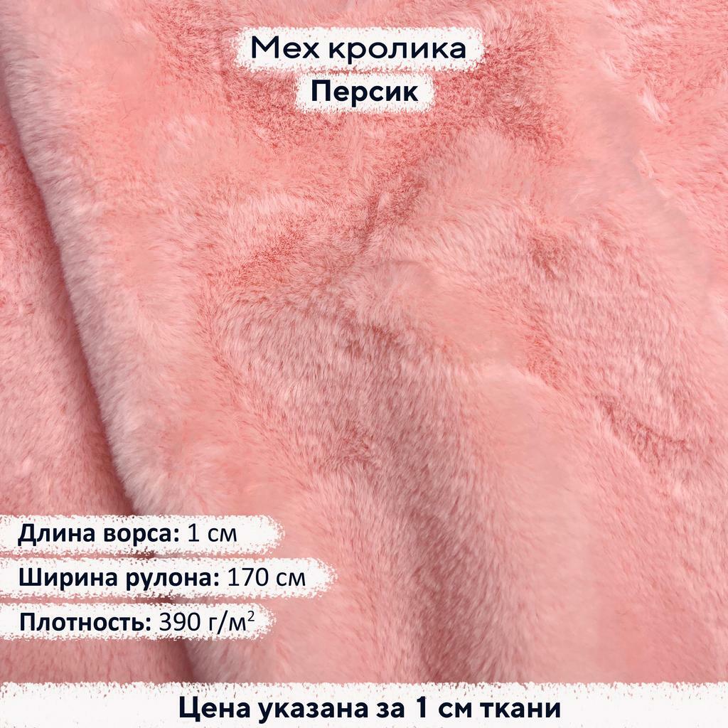 Искусственный мех кролика Персик (ворс 1см)