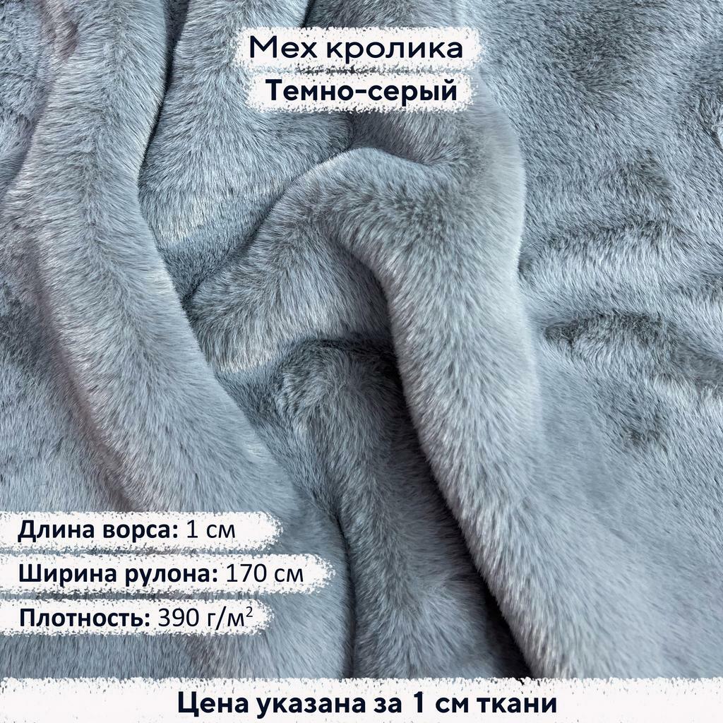 Искусственный мех кролика Темно-серый (ворс 1см)