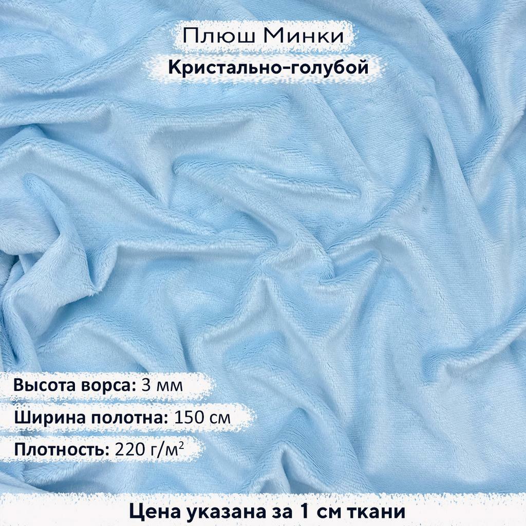 Плюш Минки 3мм  Кристально-голубой