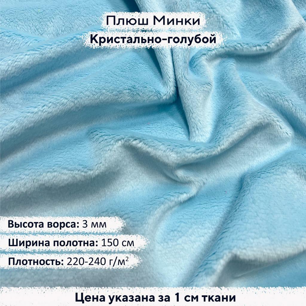 Плюш Минки 3мм  Кристально-голубой