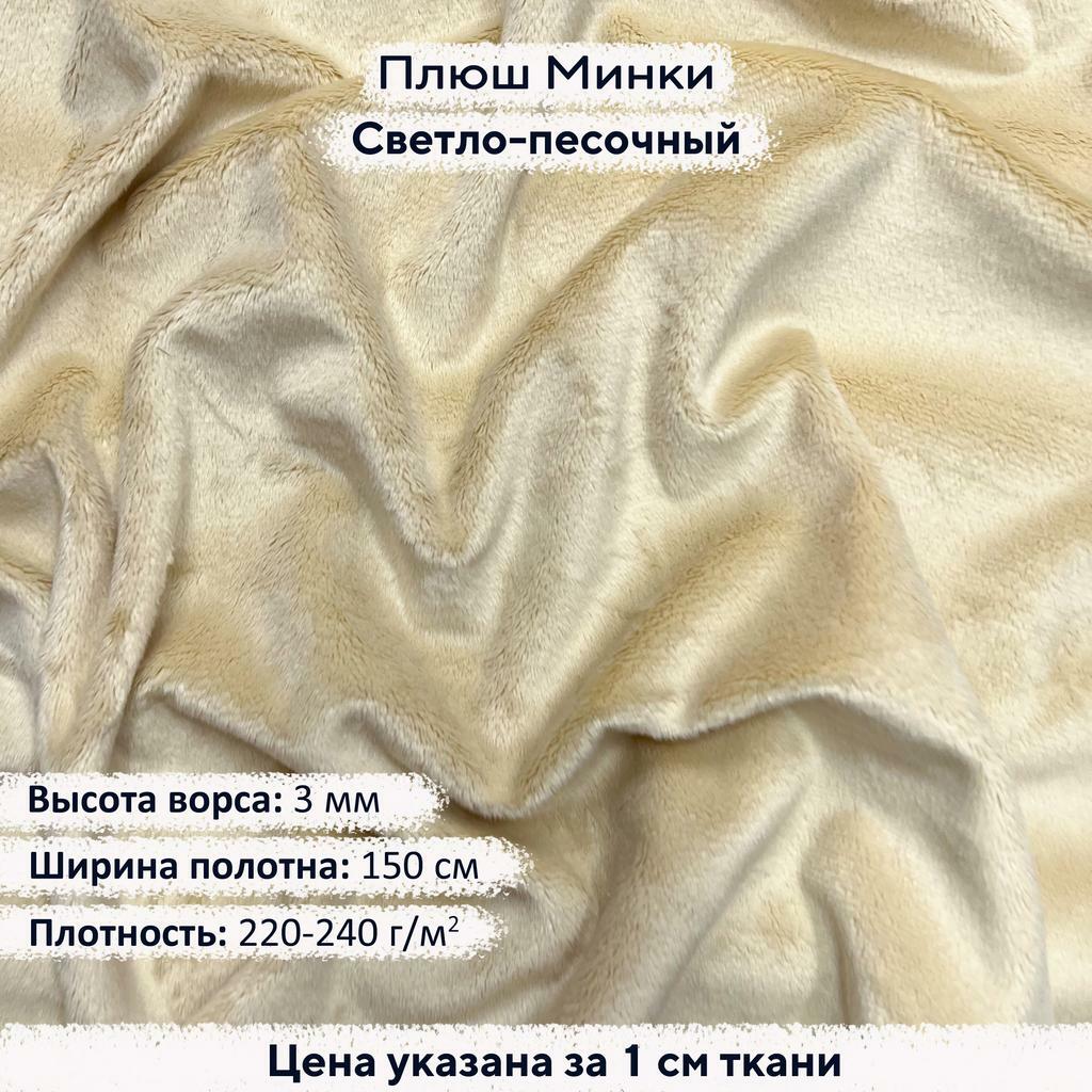 Плюш Минки 3мм Светло-песочный