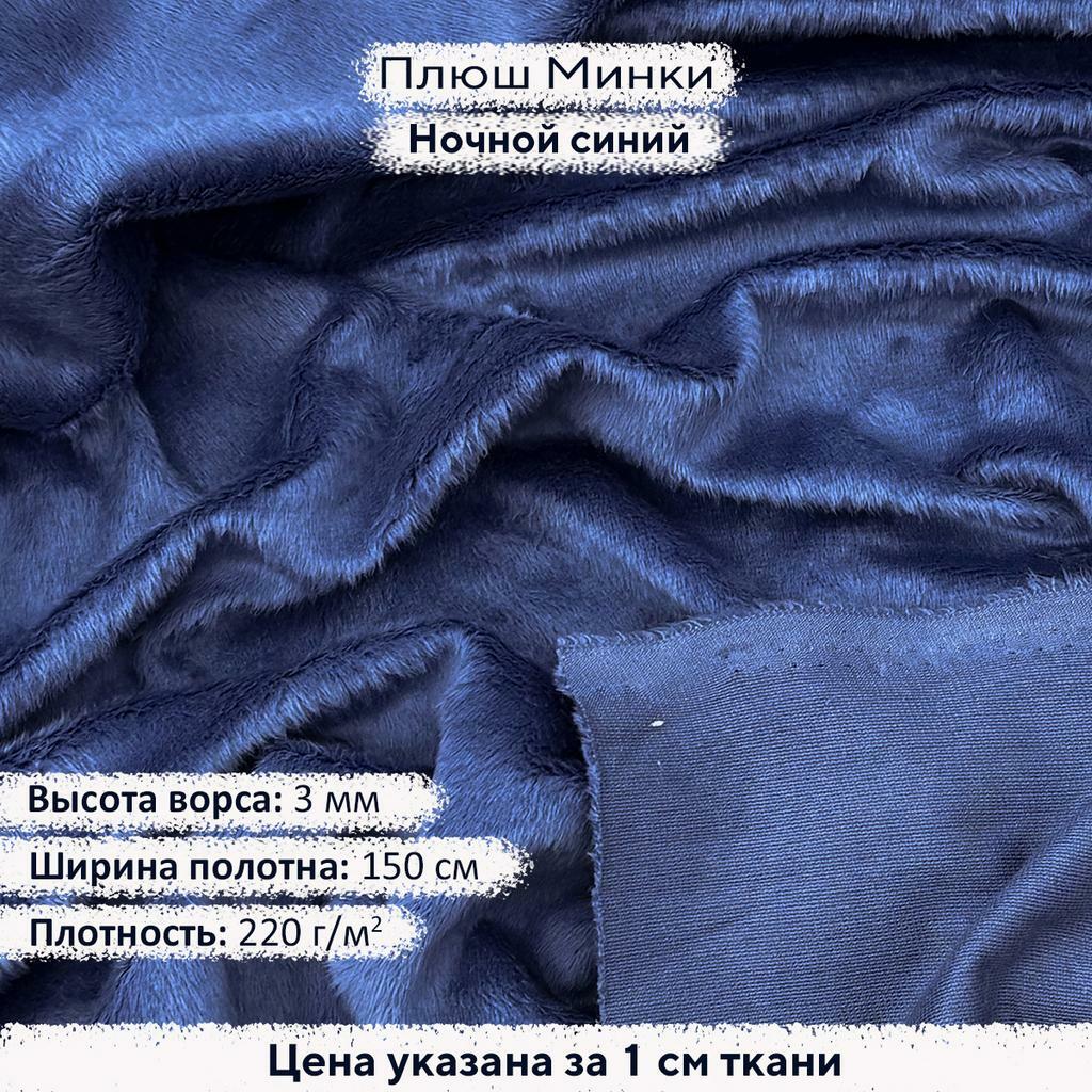 Плюш Минки 3мм Ночной синий