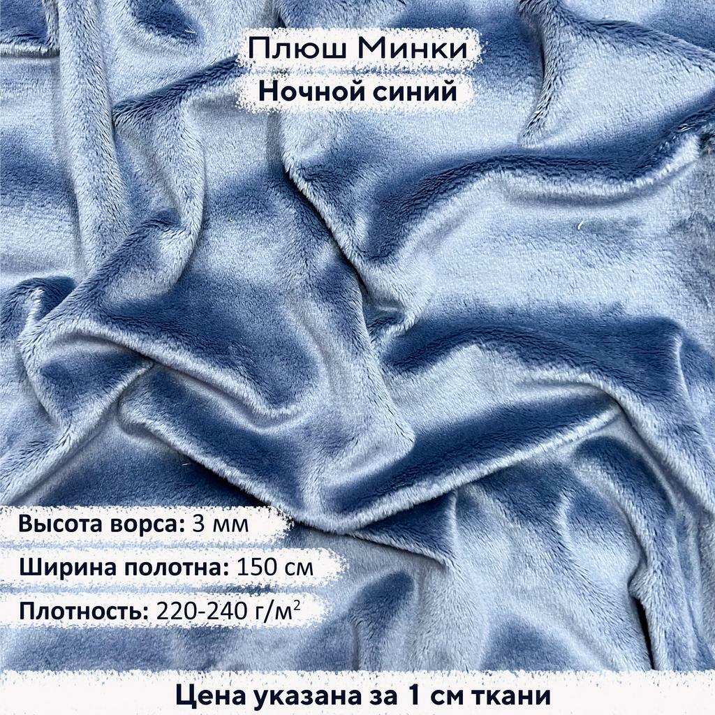 Плюш Минки 3мм Ночной синий